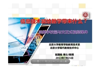 信息技术能给教学带来什么赵国栋