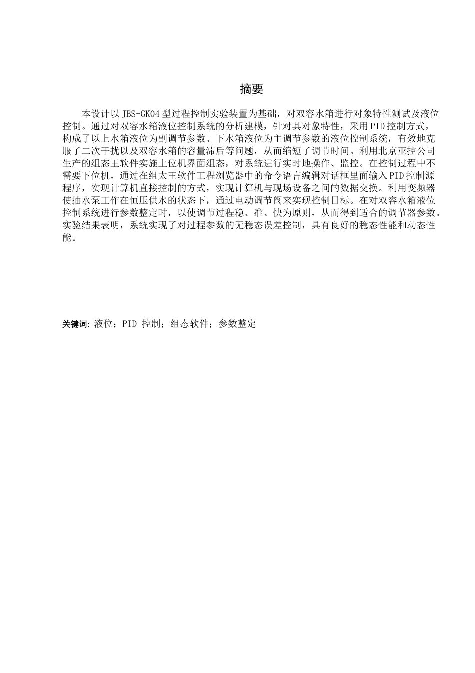 双容水箱液位控制系统毕业设计_第1页