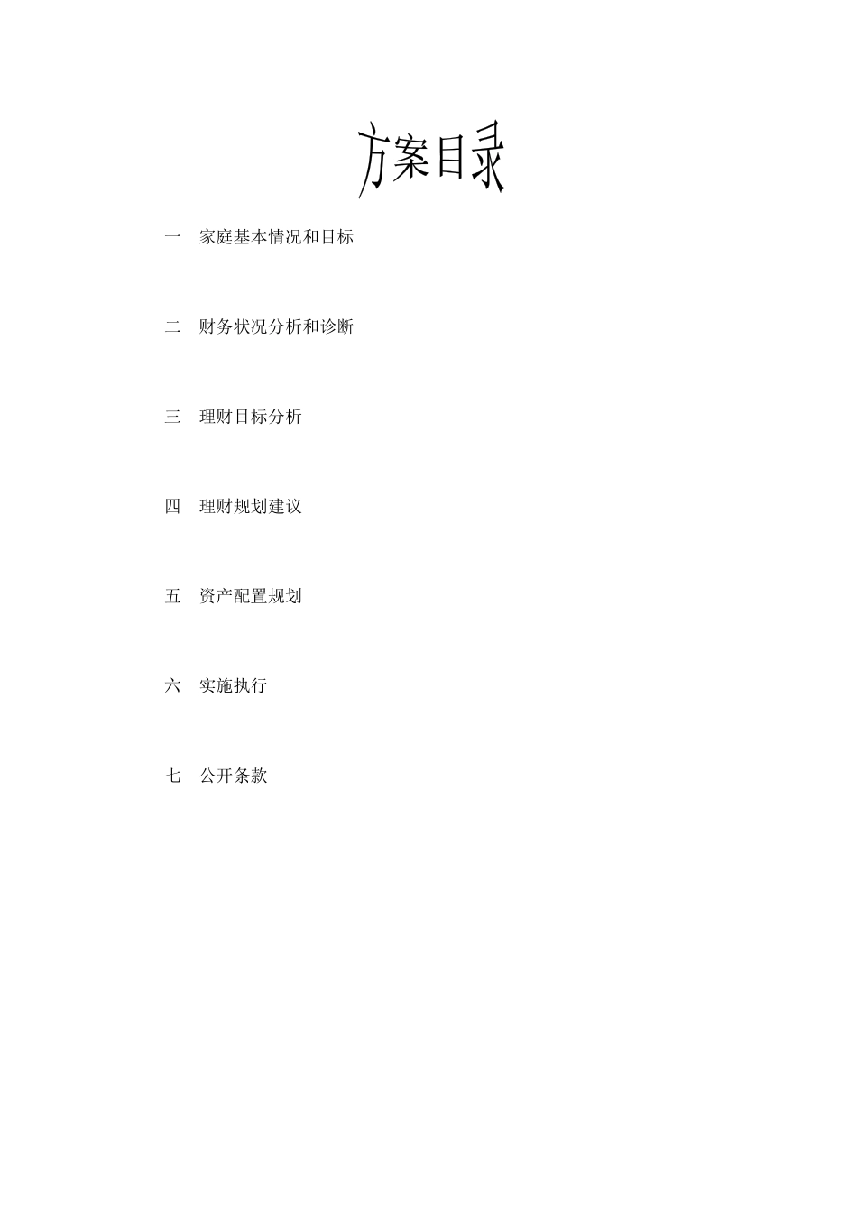 幸福家庭理财规划方案研讨_第2页