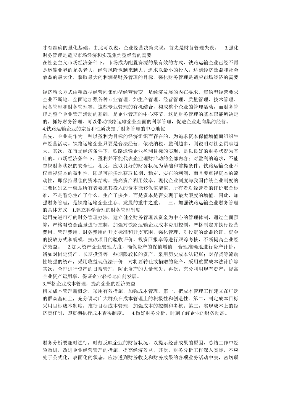 铁路运输企业以后的发展状况及财务管理在铁路运输产业的改革及其作用_第2页