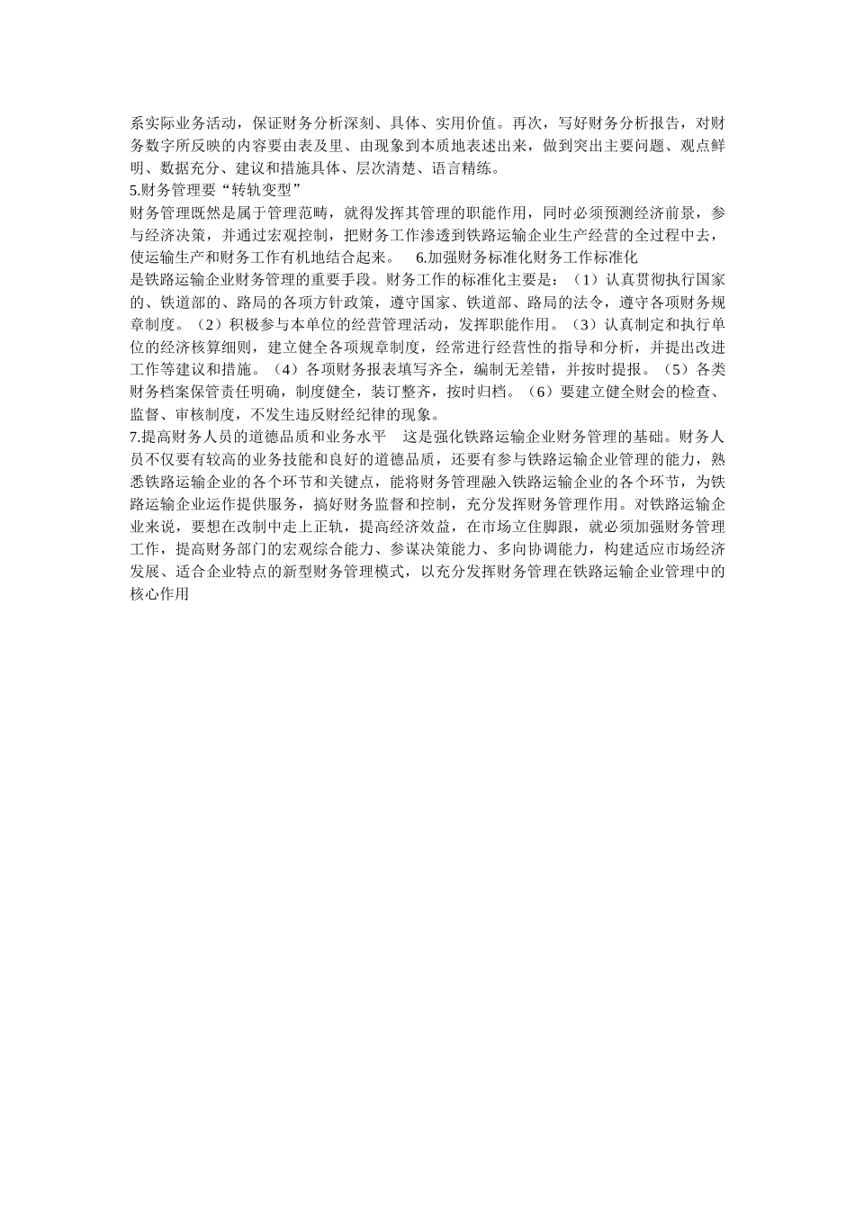 铁路运输企业以后的发展状况及财务管理在铁路运输产业的改革及其作用_第3页