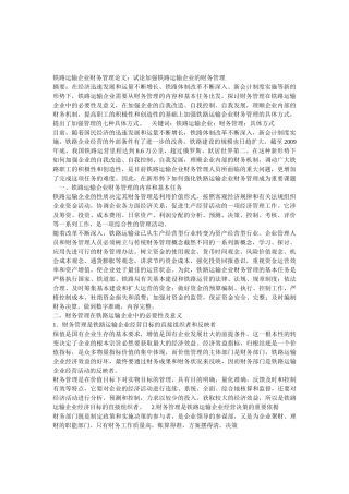 铁路运输企业以后的发展状况及财务管理在铁路运输产业的改革及其作用