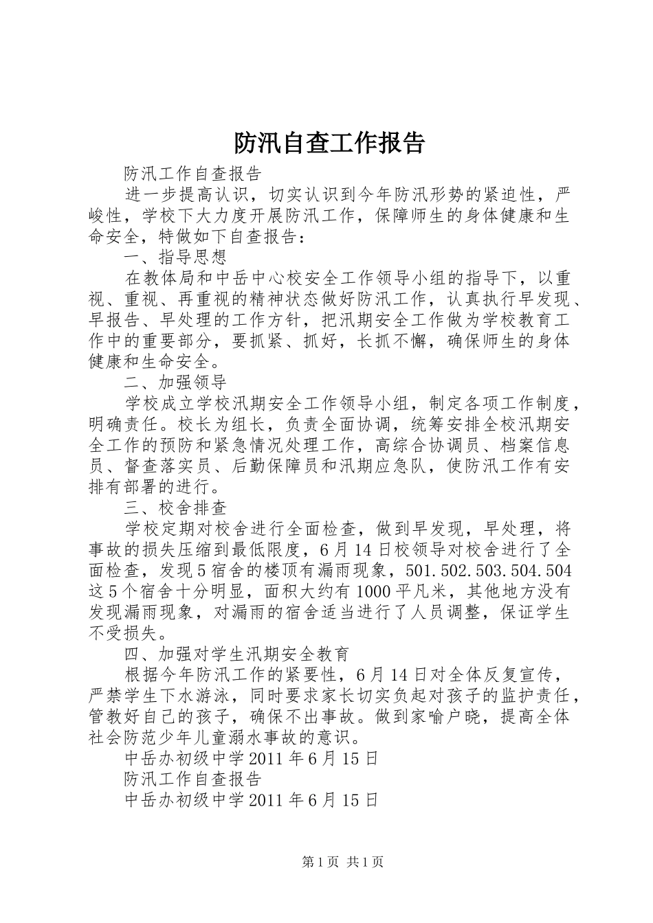 防汛自查工作报告_第1页