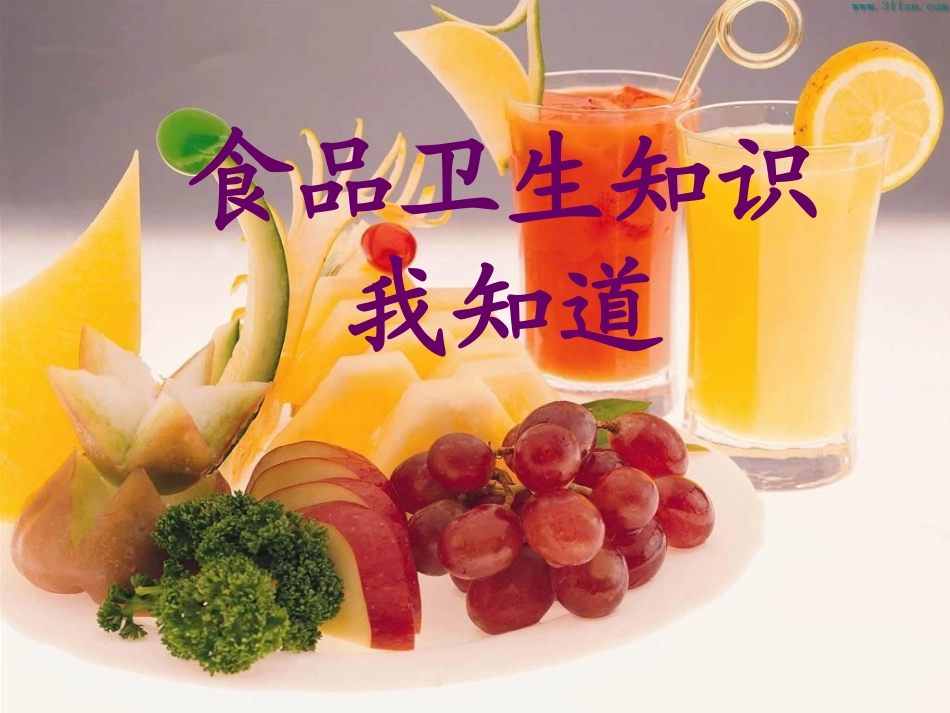 食品卫生知识我知道_第1页