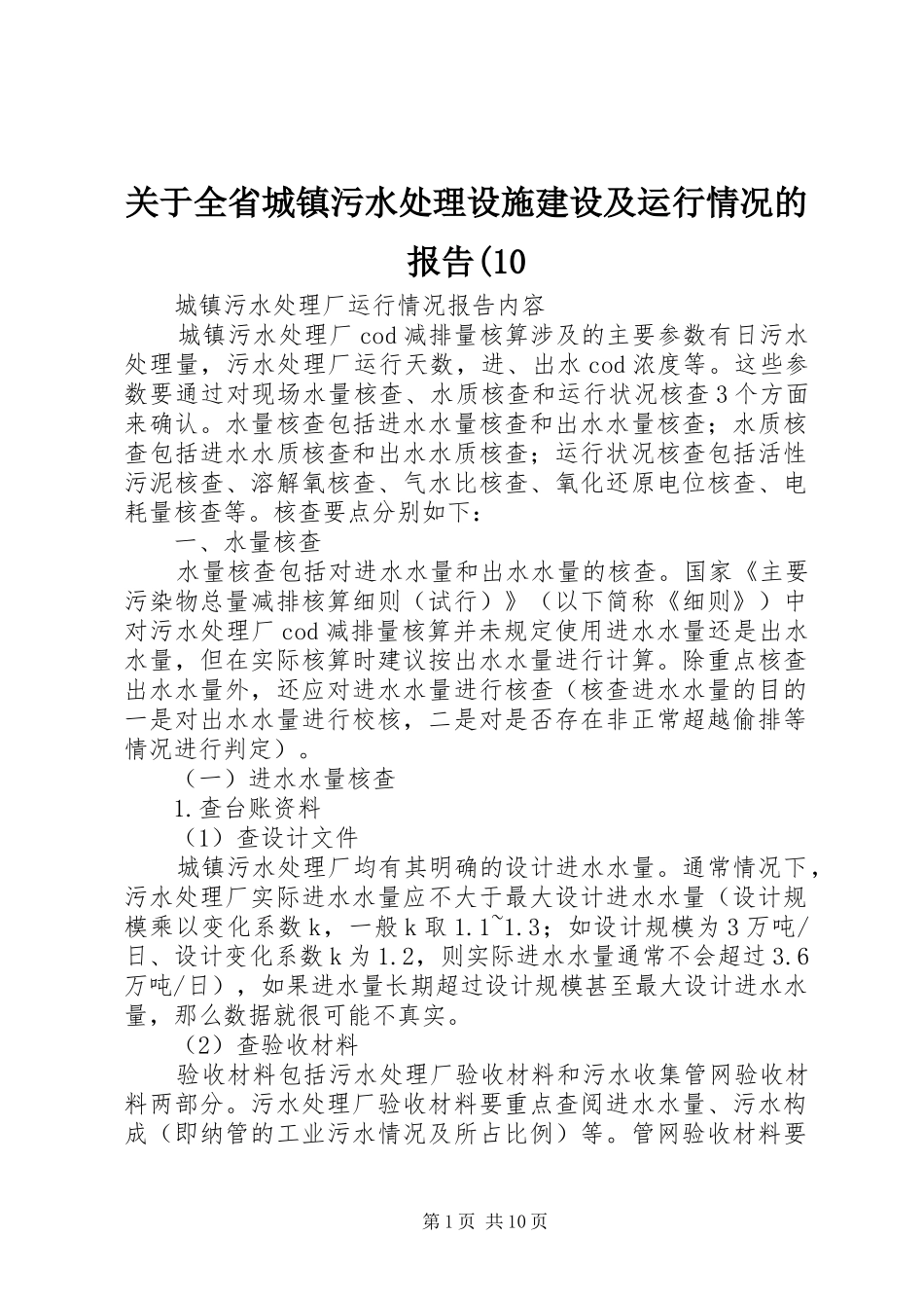 关于全省城镇污水处理设施建设及运行情况的报告(10_第1页