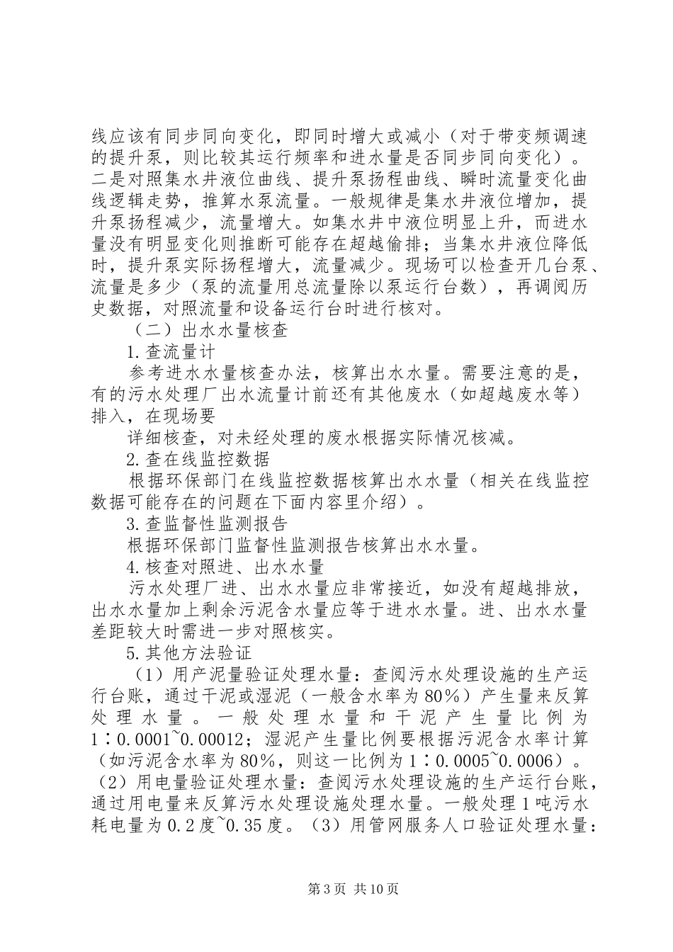 关于全省城镇污水处理设施建设及运行情况的报告(10_第3页