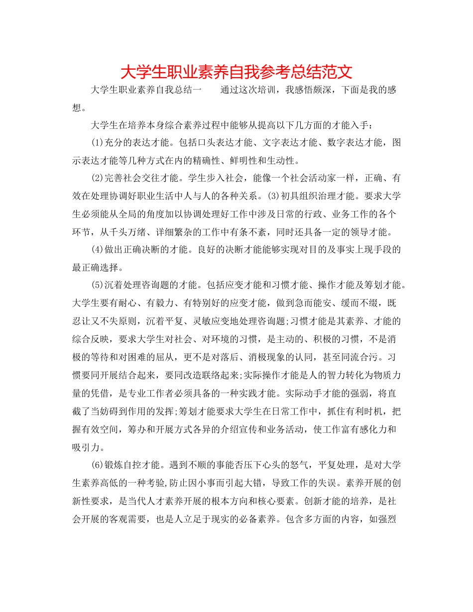大学生职业素养自我参考总结范文_第1页