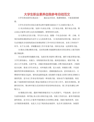 大学生职业素养自我参考总结范文