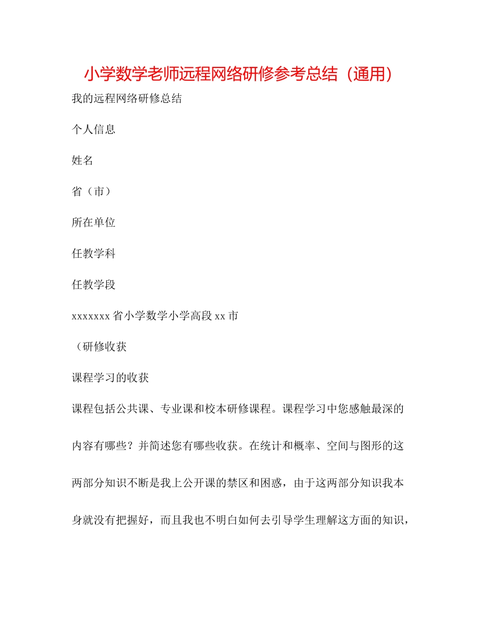 小学数学教师远程网络研修参考总结（通用）_第1页