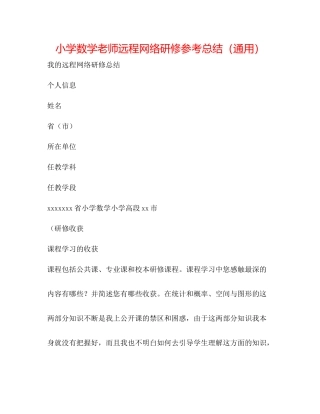 小学数学教师远程网络研修参考总结（通用）