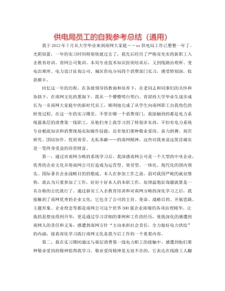 供电局员工的自我参考总结（通用）