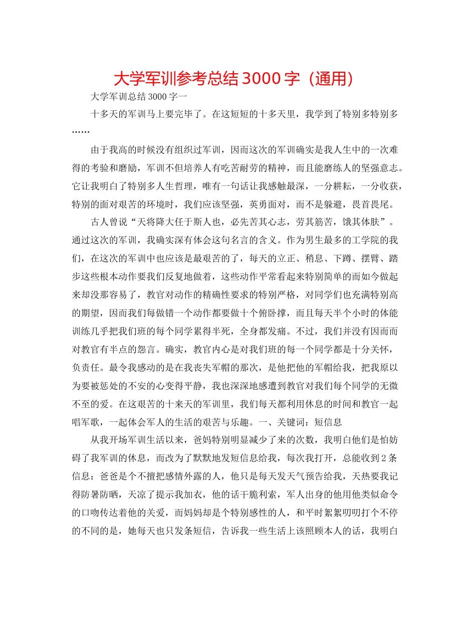 大学军训参考总结3000字（通用）_第1页