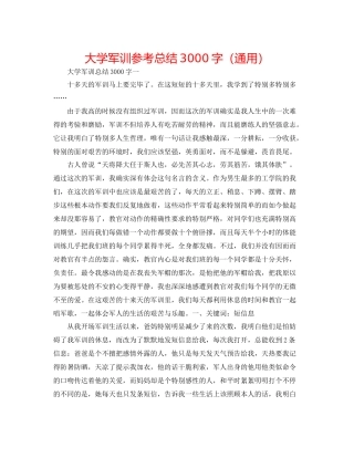 大学军训参考总结3000字（通用）