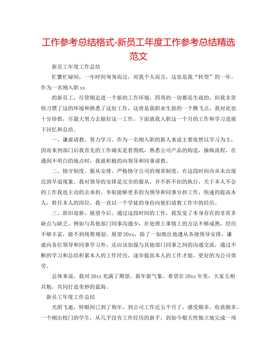 工作参考总结格式新员工年度工作参考总结精选范文_第1页
