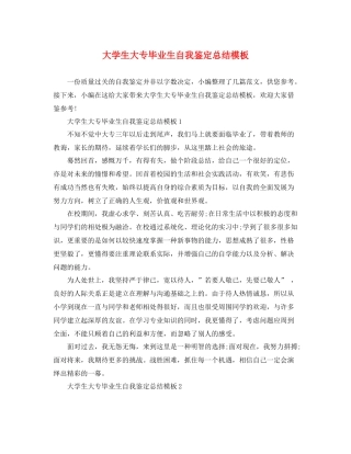 大学生大专毕业生自我鉴定总结模板