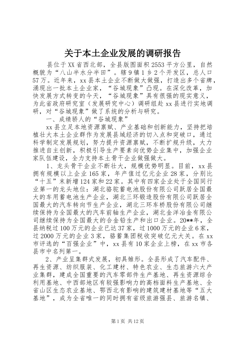 关于本土企业发展的调研报告_第1页