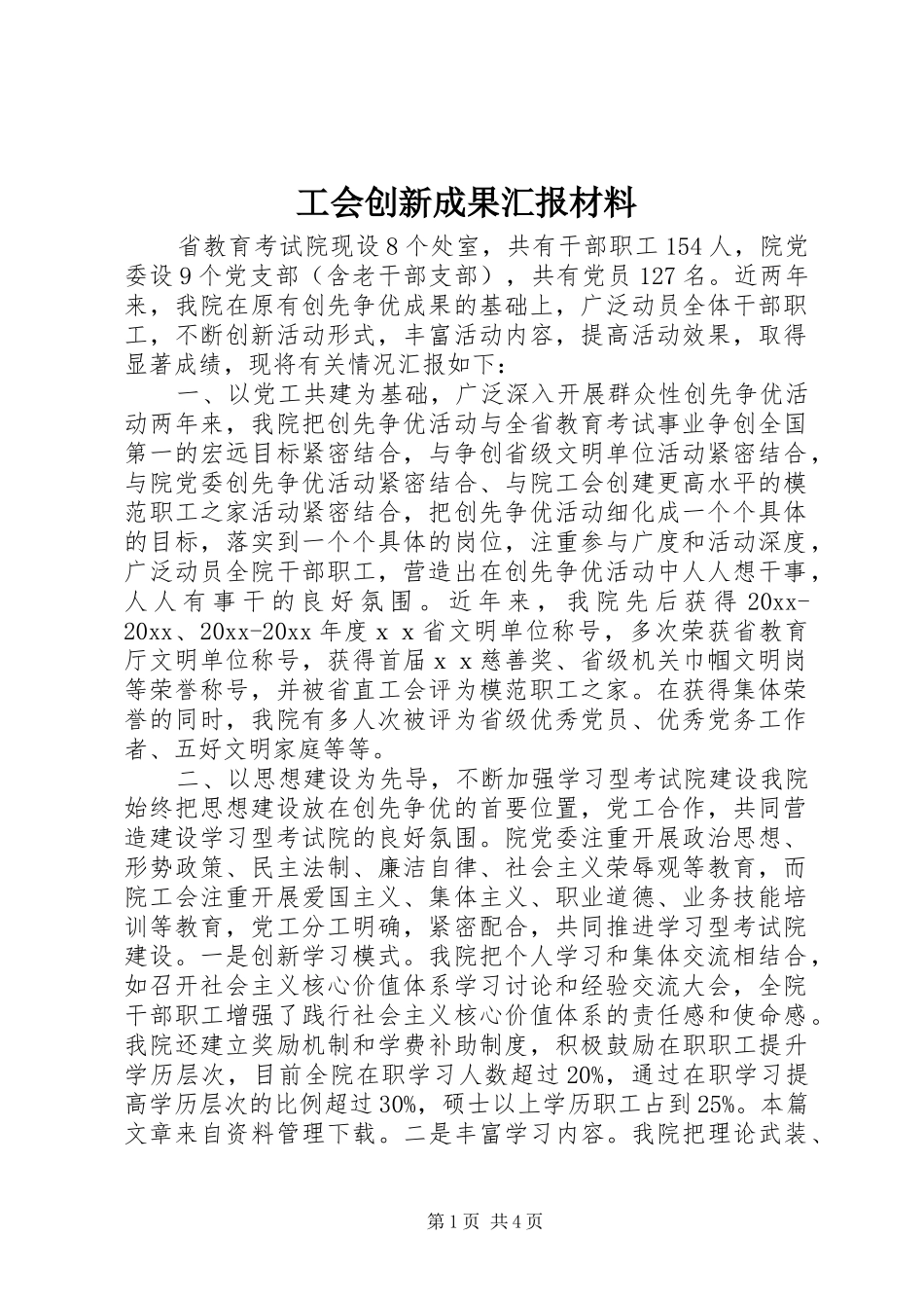 工会创新成果汇报材料_第1页