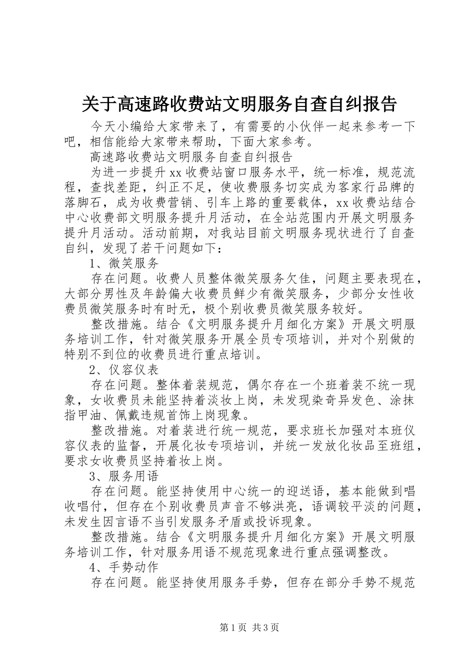 关于高速路收费站文明服务自查自纠报告_第1页