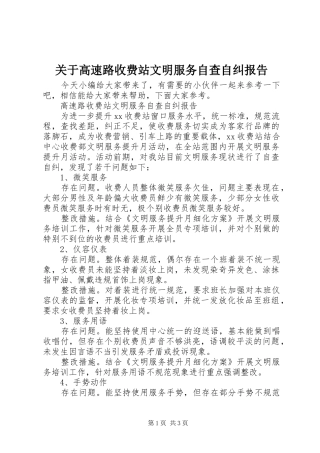 关于高速路收费站文明服务自查自纠报告