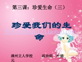初中政治初一政治珍爱我们的生命说课