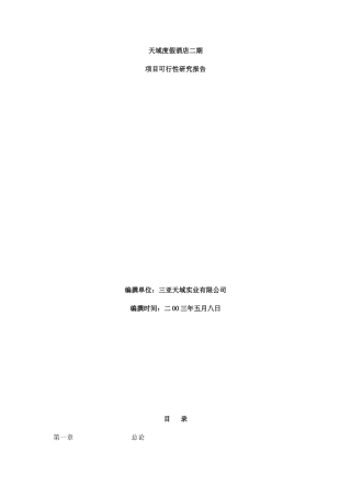 天域二期可行性研究(产权酒店)