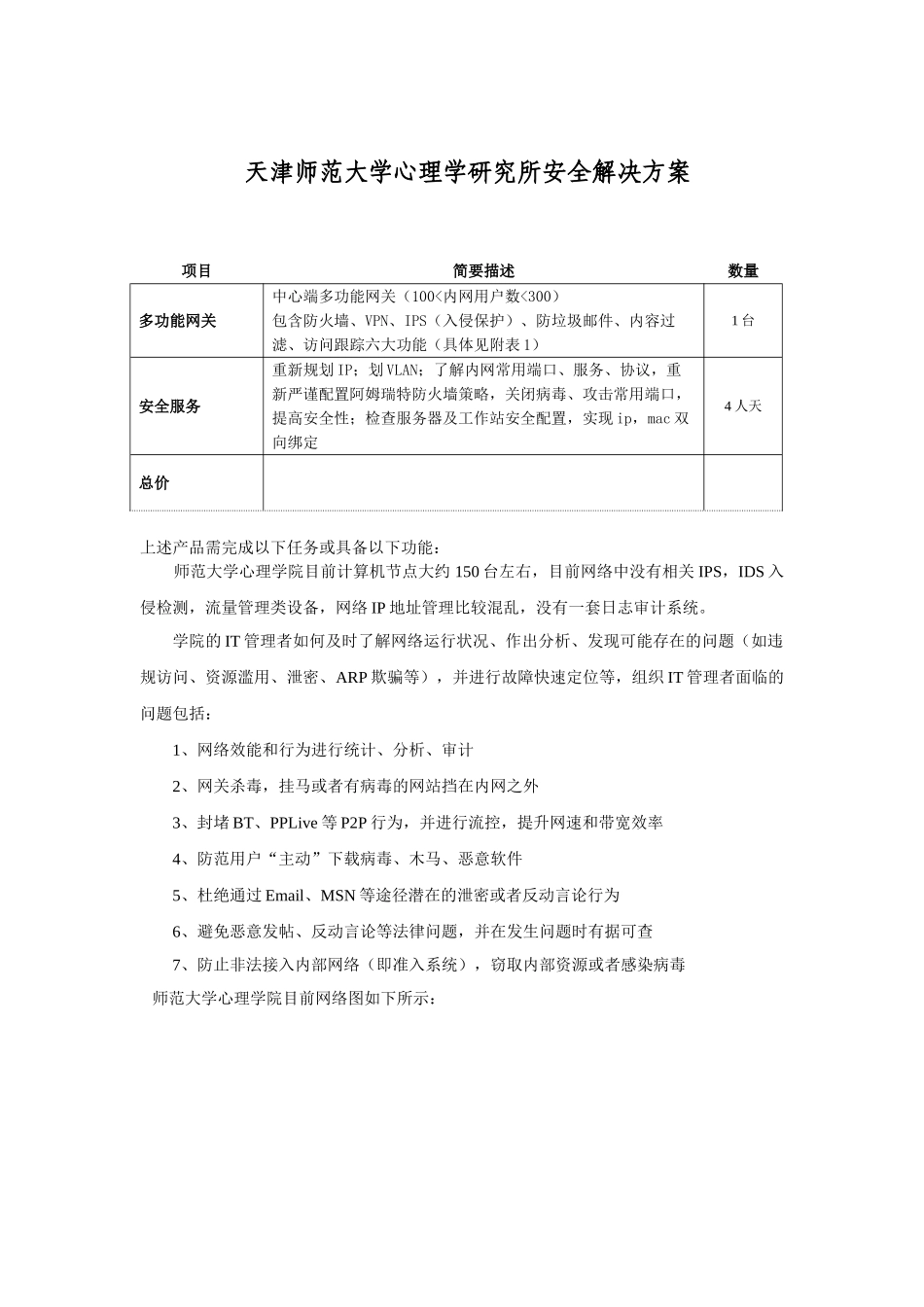 天津师范大学心理学研究所安全解决方案_第1页