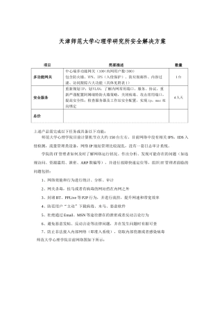 天津师范大学心理学研究所安全解决方案