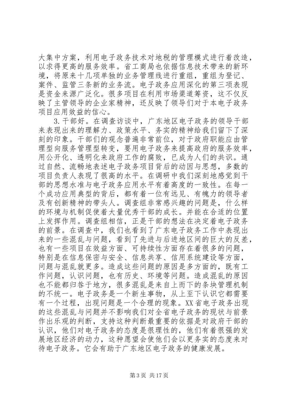 赴广东电子政务考察报告_第3页