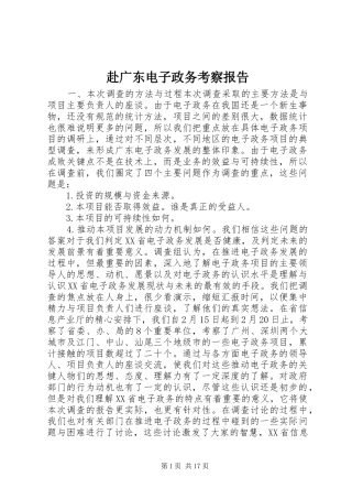 赴广东电子政务考察报告