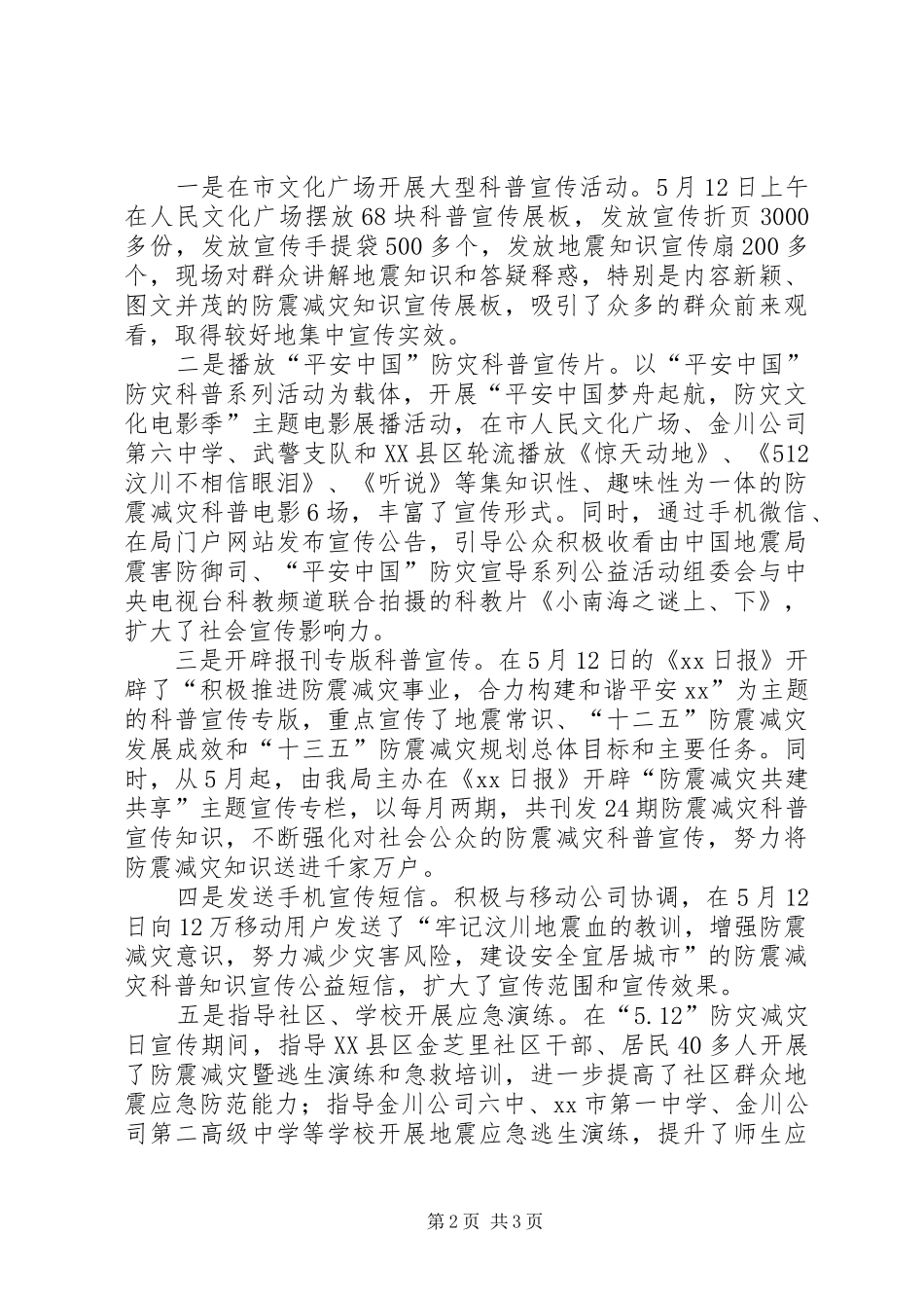 防震减灾管理局“5.12”防灾减灾活动周开展防震减灾科普知识宣传情况报告_第2页
