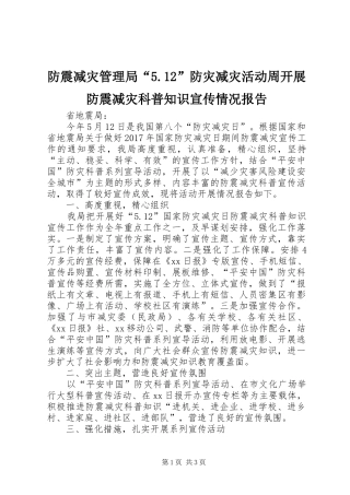 防震减灾管理局“5.12”防灾减灾活动周开展防震减灾科普知识宣传情况报告