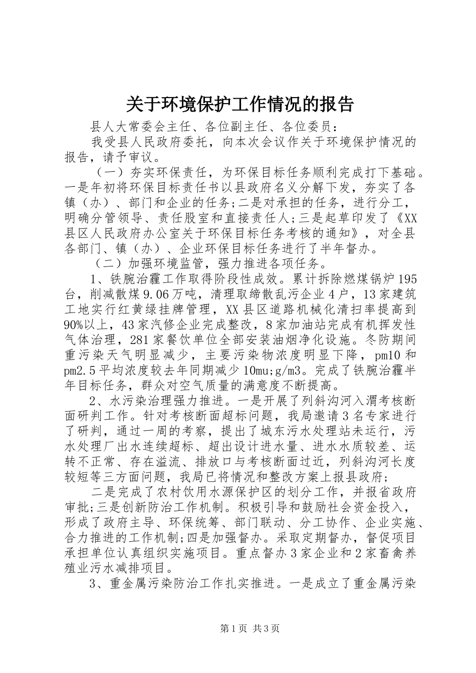 关于环境保护工作情况的报告_第1页