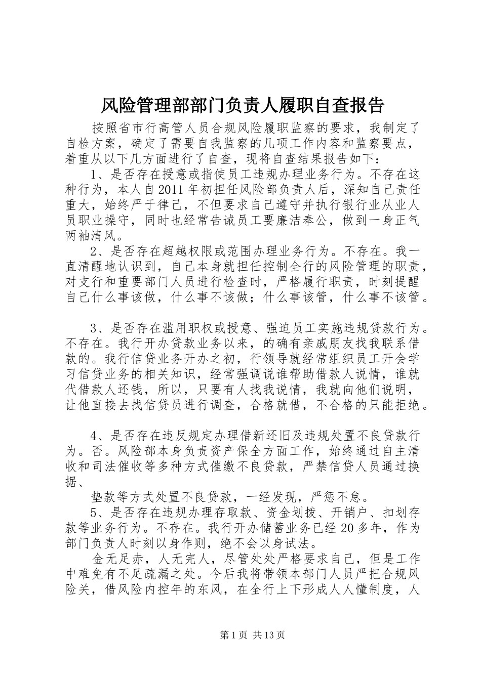 风险管理部部门负责人履职自查报告_第1页