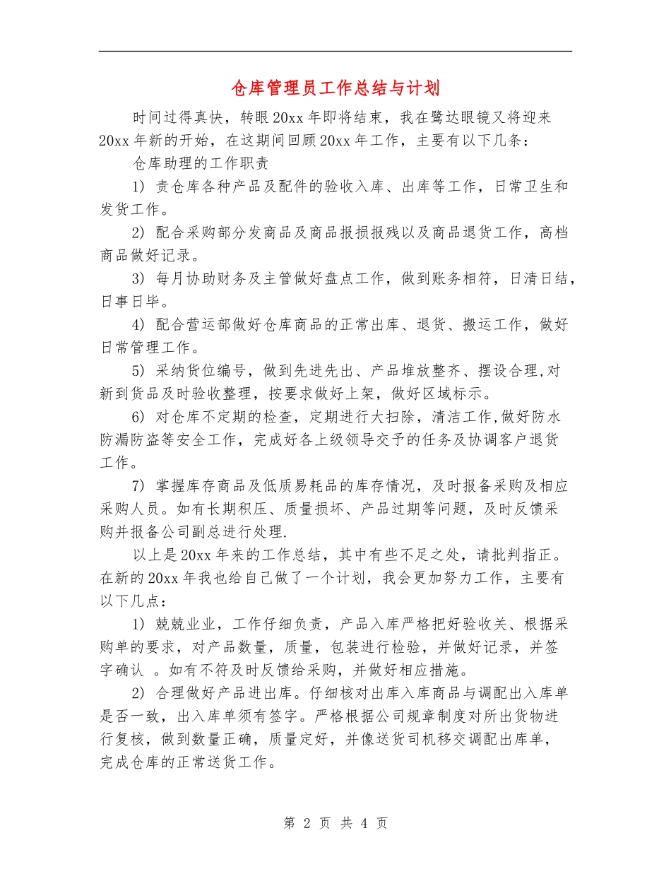 仓库管理员工作总结与计划_第2页