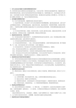 为什么说企业价值最大化是财务管理的最优目标59945