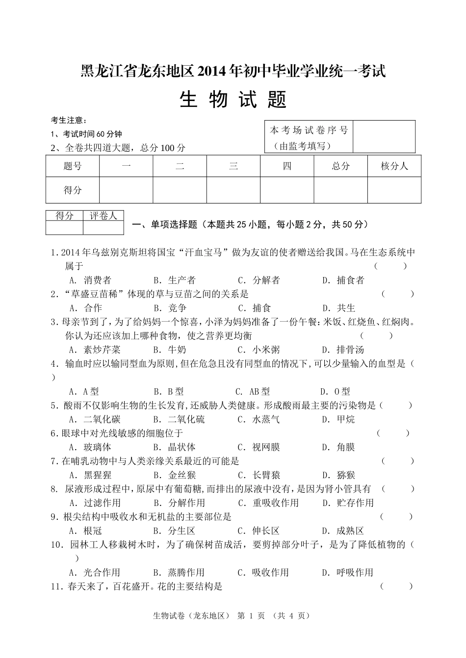 黑龙江省龙东地区2014年初中生物结业考试试题_第1页