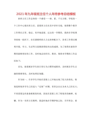 2021年九年级班主任个人年终参考总结模板