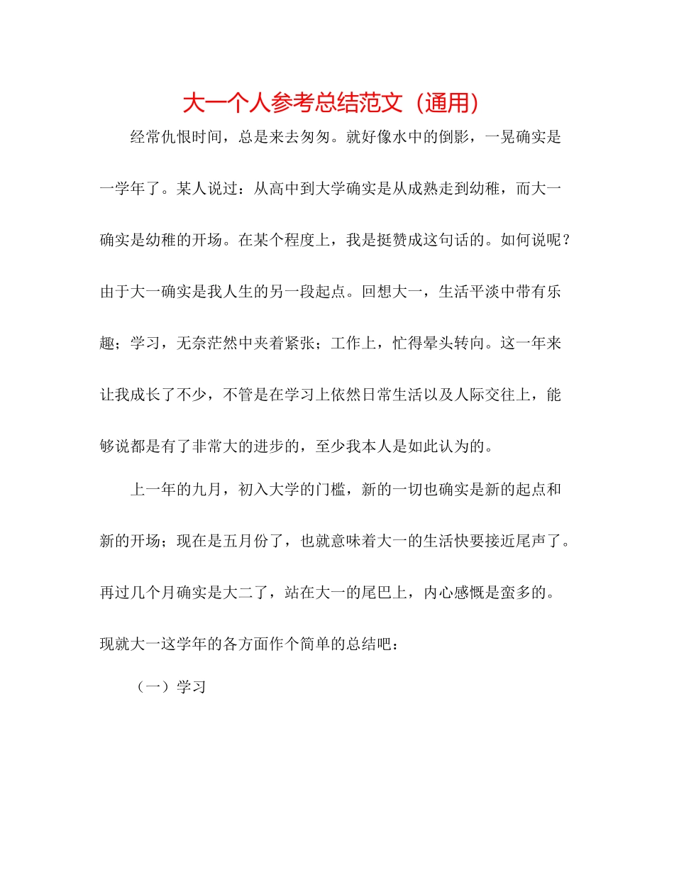 大一个人参考总结范文（通用）_第1页