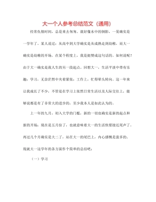 大一个人参考总结范文（通用）