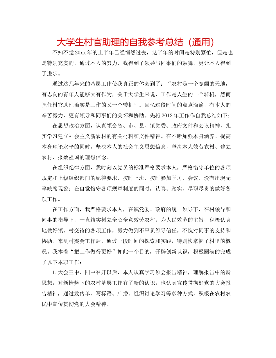 大学生村官助理的自我参考总结（通用）_第1页