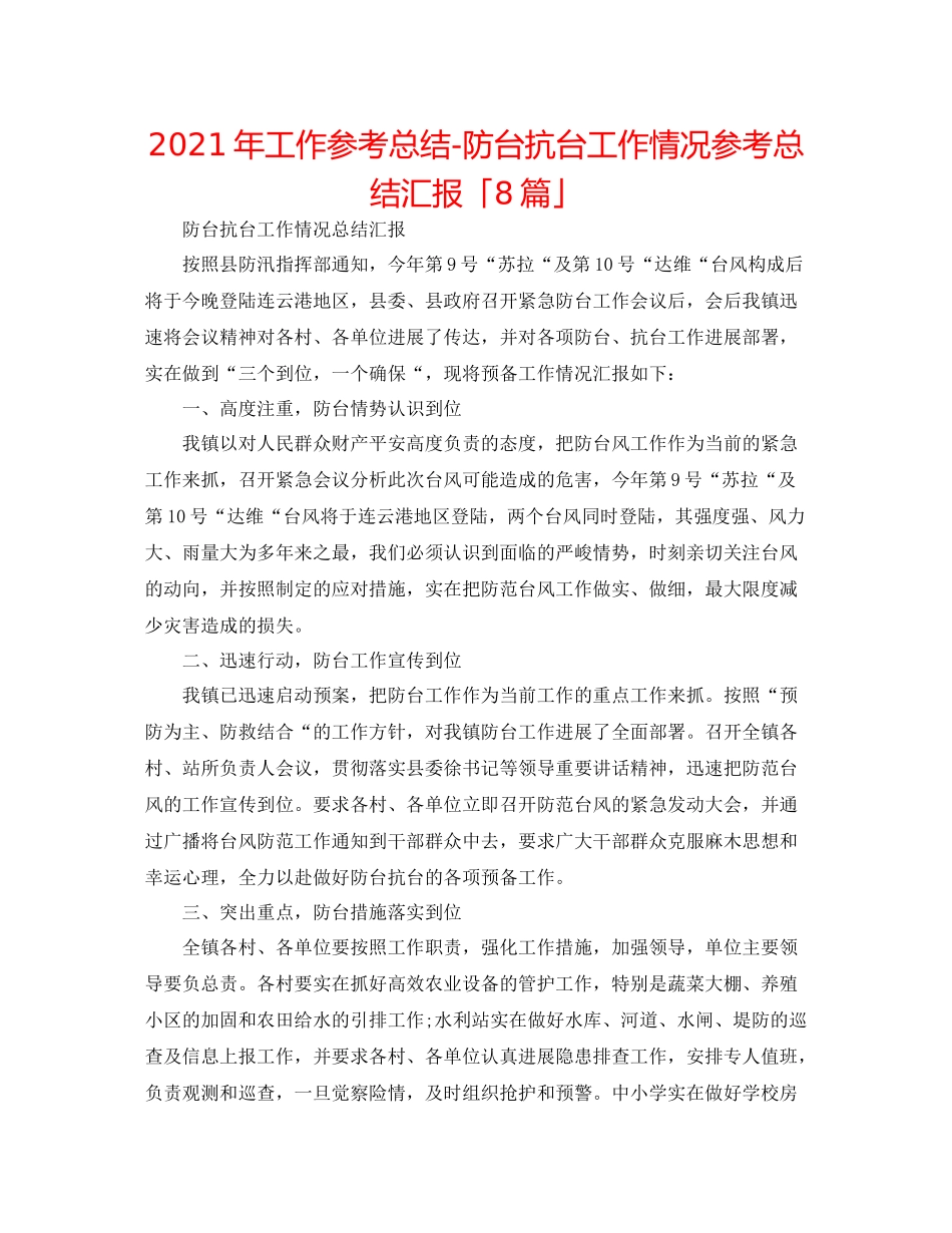 2021年工作参考总结防台抗台工作情况参考总结汇报「8篇」_第1页