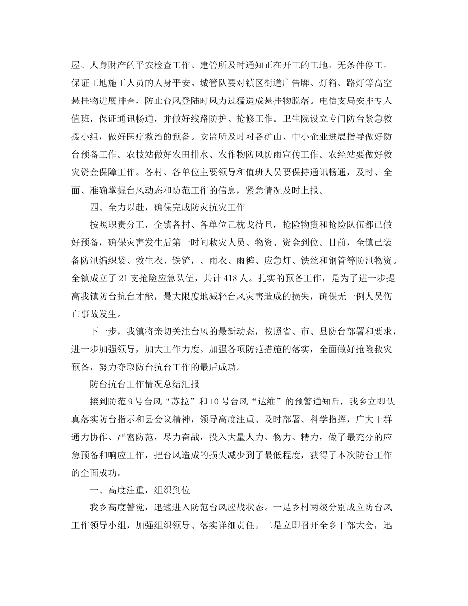 2021年工作参考总结防台抗台工作情况参考总结汇报「8篇」_第2页