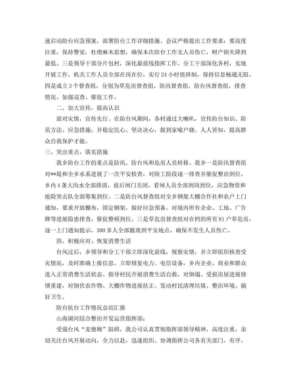 2021年工作参考总结防台抗台工作情况参考总结汇报「8篇」_第3页