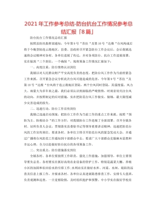 2021年工作参考总结防台抗台工作情况参考总结汇报「8篇」