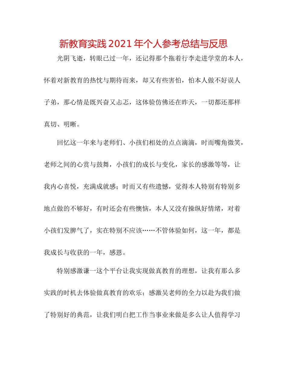 新教育实践年个人参考总结与反思_第1页