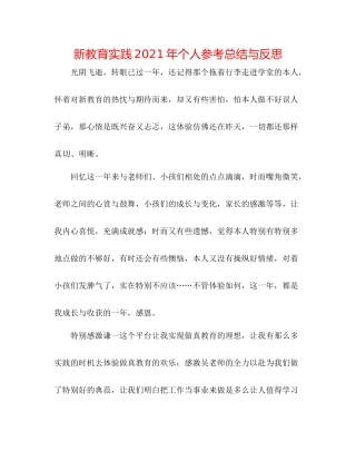 新教育实践年个人参考总结与反思