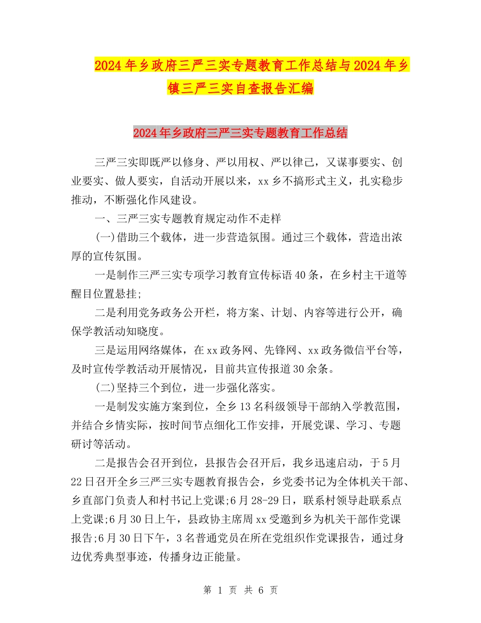 2024年乡政府三严三实专题教育工作总结与2024年乡镇三严三实自查报告汇编_第1页
