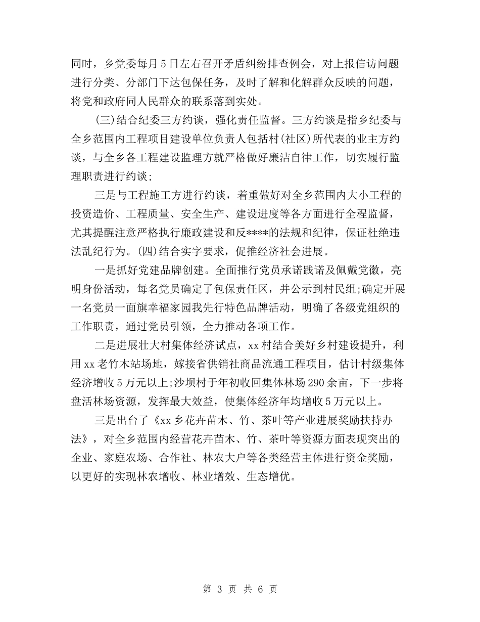 2024年乡政府三严三实专题教育工作总结与2024年乡镇三严三实自查报告汇编_第3页