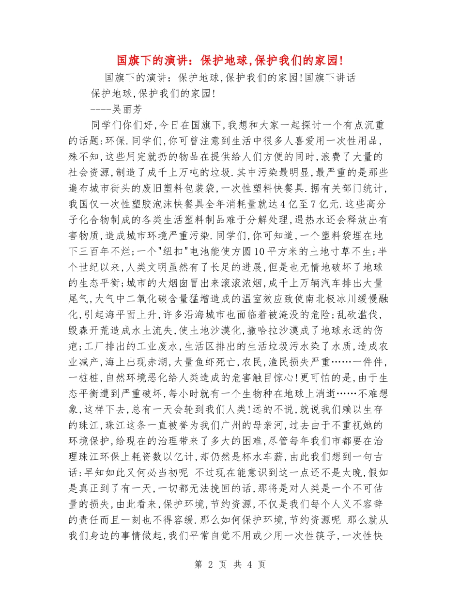 国旗下的演讲：保护地球-保护我们的家园!_第2页