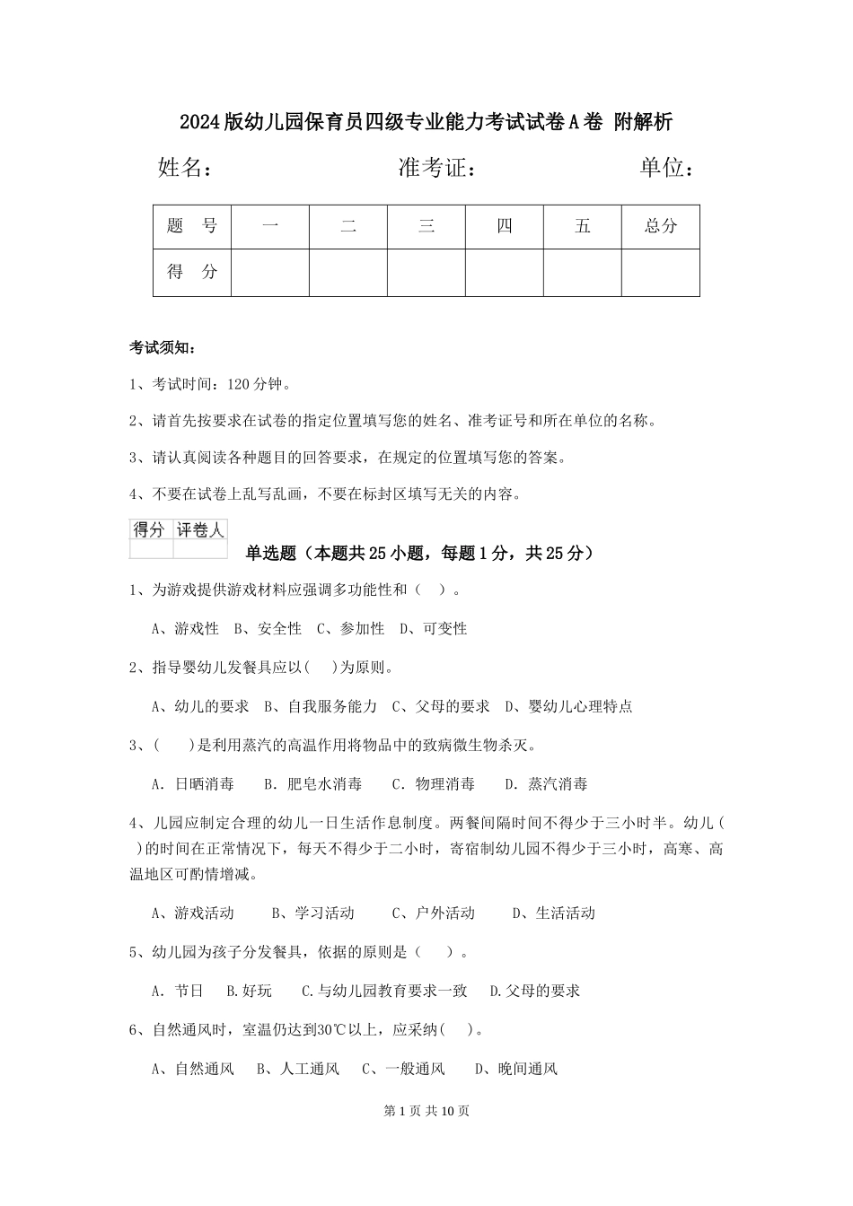 2024版幼儿园保育员四级专业能力考试试卷A卷-附解析_第1页